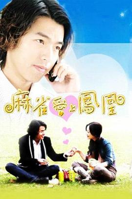 麻雀爱上凤凰封面图