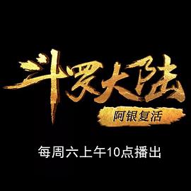 斗罗大陆1 第十四部分封面图