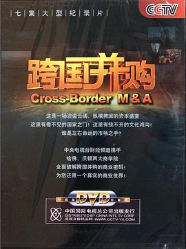 跨国并购封面图