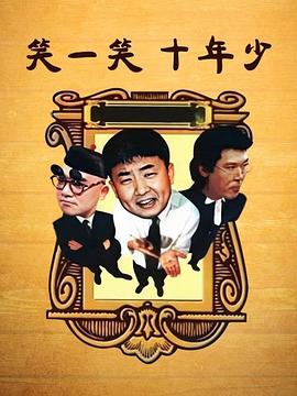 笑一笑 十年少封面图