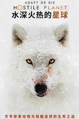 水深火热的星球 第一季封面图