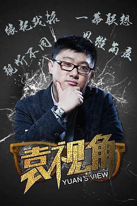 袁视角封面图