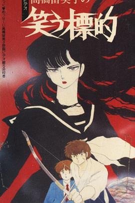 高桥留美子的奇想世界 微笑的标靶封面图