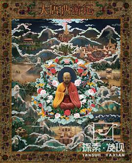 大唐西游记封面图