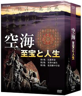 空海-至宝和人生封面图
