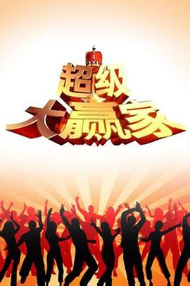 超级大赢家封面图