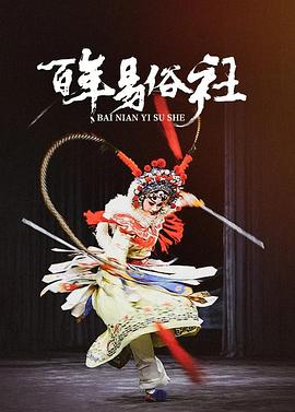 百年易俗社封面图