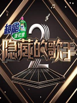 隐藏的歌手 第二季封面图