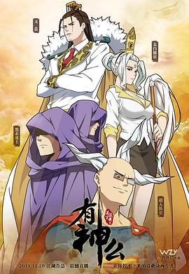 菊花笑典之有神么 第一季封面图