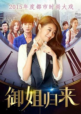 御姐归来封面图