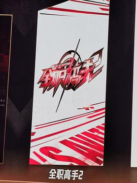 全职高手2封面图