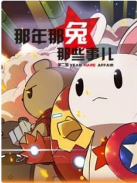 那年那兔那些事 第二季封面图