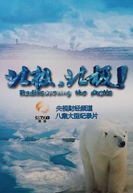 北极，北极!封面图