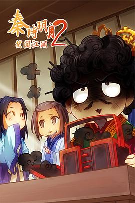 秦时明月之笑闯江湖2封面图