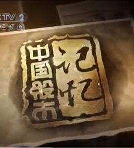 中国股市记忆封面图