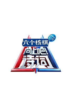 向上吧！诗词封面图