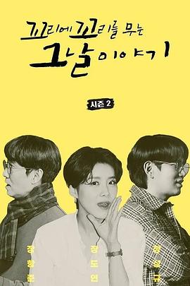 环环相扣的老故事 第二季封面图