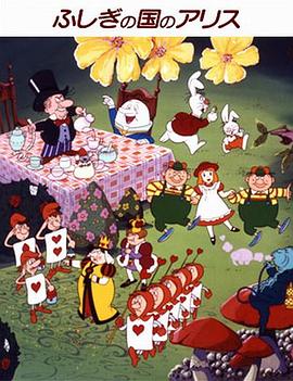 爱丽思梦游记封面图