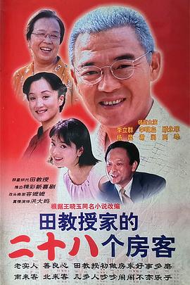 田教授家的28个房客封面图