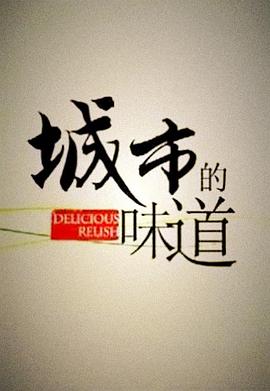 城市的味道封面图