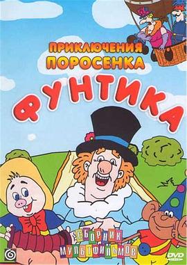 小猪芬蒂克封面图