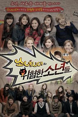 少女时代和危险少年封面图