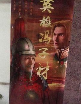 英雄冯子材封面图