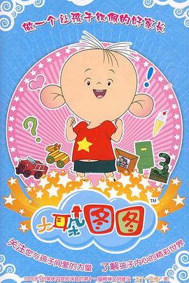 大耳朵图图 第三季封面图