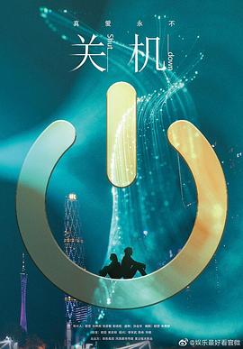 关机封面图
