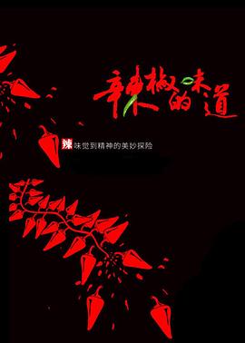 辣椒的味道封面图