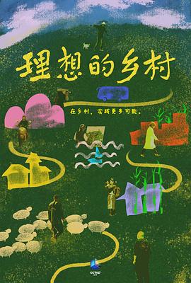 理想的乡村封面图
