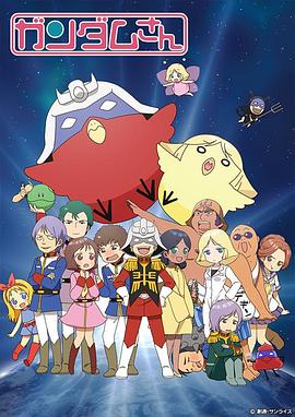 机动战士高达桑封面图