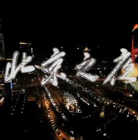 北京之夜封面图