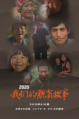 2020 我们的脱贫故事封面图