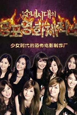 少女时代恐怖电影制作厂封面图