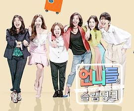 姐姐们的Slam Dunk 第一季封面图