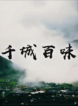 千城百味封面图