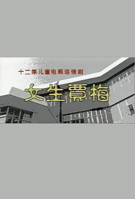 女生贾梅封面图