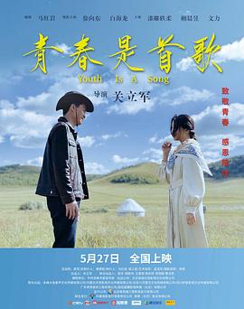 青春是首歌封面图