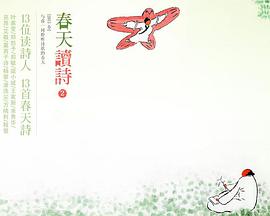 春天读诗2封面图