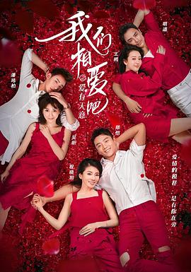 我们相爱吧 第三季封面图