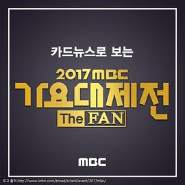 2017 MBC 가요대제전封面图