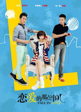 恋爱的那点事儿封面图