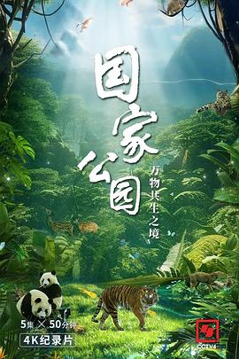 国家公园·万物共生之境封面图