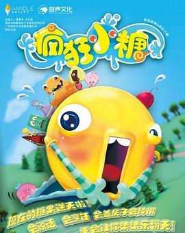 疯狂小糖 第一季封面图