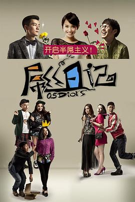 屌丝日记封面图