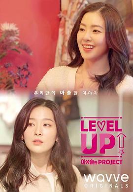 Level Up I&amp;S的 Project封面图