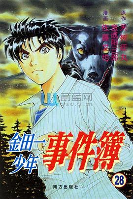 金田一少年事件簿 106 魔犬の森の殺人 2封面图