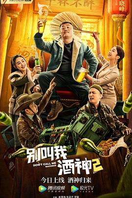 别叫我酒神2封面图