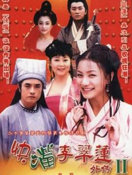 快嘴李翠莲2封面图